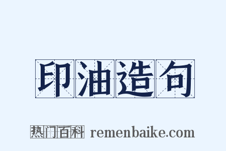 印油造句是什么意思的图片